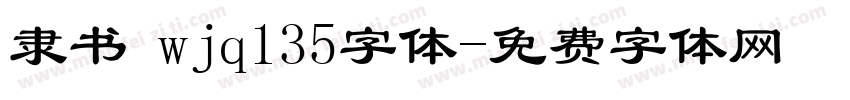 隶书 wjq135字体字体转换
